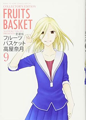 愛蔵版 フルーツバスケット 9 (花とゆめCOMICSスペシャル) by Natsuki Takaya, Natsuki Takaya