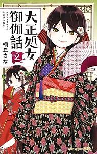 Taisho Otome Otogibanashi, Vol. 2 by Sana Kirioka