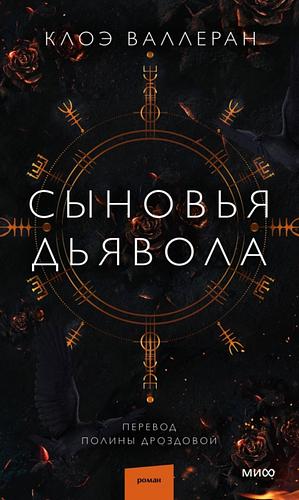 Сыновья Дьявола by Клоэ Валлеран, Chloé Wallerand