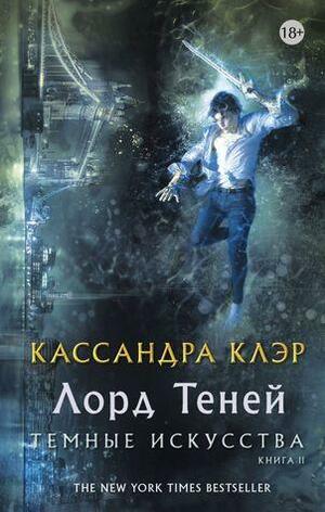 Лорд теней by Cassandra Clare, Кассандра Клэр