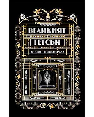 Великият Гетсби by Ф. Скот Фицджералд