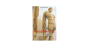 Ρουβίκωνας. Ο θρίαμβος και η τραγωδία της Ρωμαϊκής Δημοκρατίας by Tom Holland