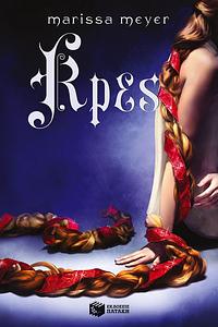 Κρες by Marissa Meyer