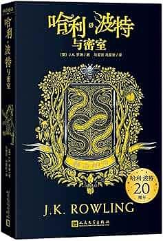 哈利·波特与密室: 赫奇帕奇 by J.K. Rowling