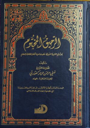 The Sealed Nectar - Biography of the Noble Prophet by Safiur Rahman Mubarakpuri