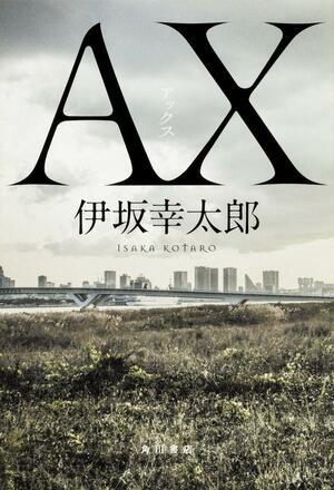 AX アックス by Kōtarō Isaka, 伊坂 幸太郎