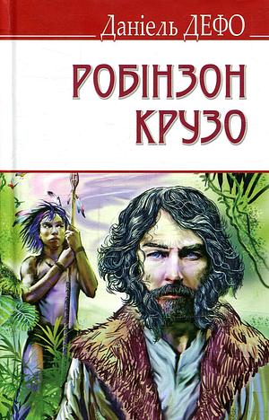 Життя і незвичайні та дивовижні пригоди Робінзона Крузо by Daniel Defoe
