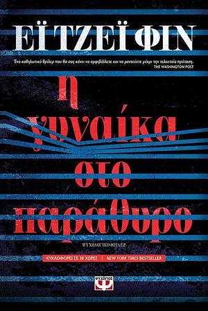 Η γυναίκα στο παράθυρο by A.J. Finn