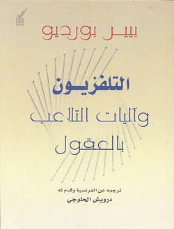 التليفزيون و آليات التلاعب بالعقول by بيير بورديو, Pierre Bourdieu, Pierre Bourdieu