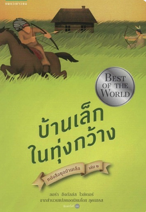 บ้านเล็กในทุ่งกว้าง by Laura Ingalls Wilder