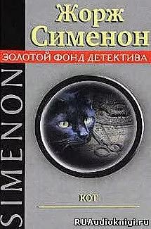 Кот by Georges Simenon