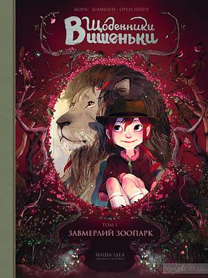 Завмерлий зоопарк by Joris Chamblain, Денис Тимошенко