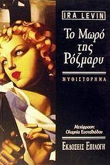Το μωρό της Ρόζμαρυ by Ira Levin