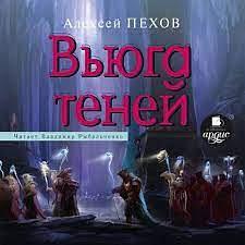 Вьюга теней by Алексей Пехов, Alexey Pehov