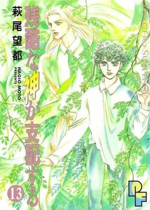 残酷な神が支配する 13 Zankoku na Kami ga Shihaisuru 13 by Moto Hagio