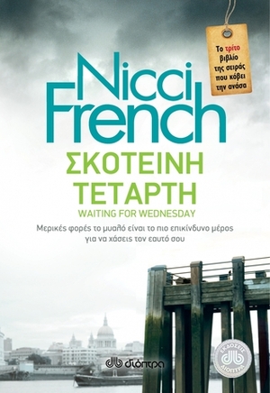 Σκοτεινή Τετάρτη by Nicci French