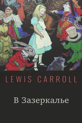 &#1063;&#1077;&#1088;&#1077;&#1079; &#1047;&#1077;&#1088;&#1082;&#1072;&#1083;&#1086;; Through the Looking-Glass (Russian edition) by Lewis Carroll