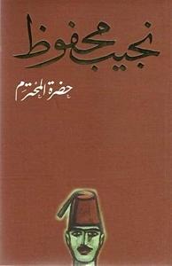 حضرة المحترم by Naguib Mahfouz