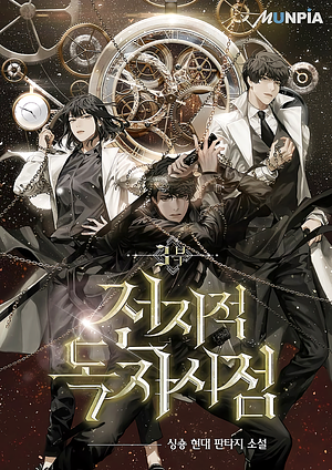 전지적 독자 시점 3 Jeonjijeog Dogja Sijeom 3 by 싱숑, singNsong, singNsong