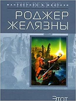 Этот бессмертный by Roger Zelazny, Roger Zelazny