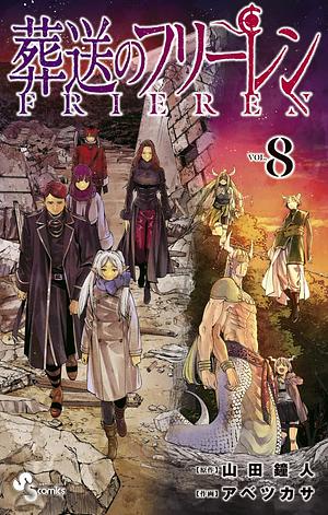 葬送のフリーレン 8 Sousou no Frieren 8 by アベツカサ, 山田鐘人