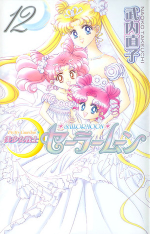 美少女戦士セーラームーン新装版 12 Bishōjo Senshi Sailor Moon Shinsōban 12 by Naoko Takeuchi, 武内直子