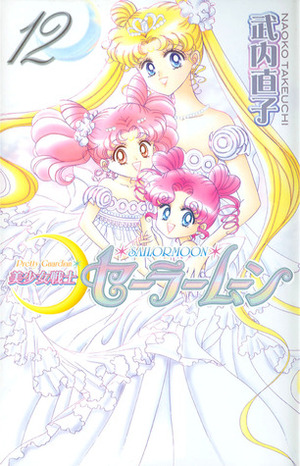 美少女戦士セーラームーン新装版 12 Bishōjo Senshi Sailor Moon Shinsōban 12 by Naoko Takeuchi, 武内 直子