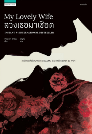 ลวงเธอมาเชือด by Samantha Downing