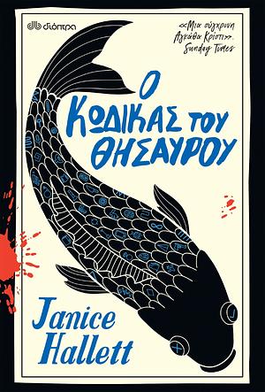 Ο κώδικας του θησαυρού by Janice Hallett