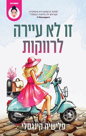 זו לא עיירה לרווקות by Felicia Kingsley, פלישיה קינגסלי