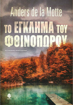 Το έγκλημα του φθινοπώρου by Anders de la Motte