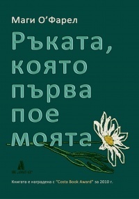 Ръката, която първа пое моята by Maggie O'Farrell, Мирела Христова