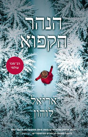 הנהר הקפוא by אריאל לוהון, Ariel Lawhon