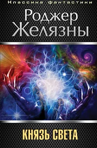 Князь Света by Roger Zelazny