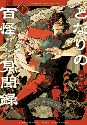 Tonari no Hyakkai Kenbunroku となりの百怪見聞録 Mysterious Encounters in My Neighbourhood Vol 1 by Yoshiko Watanuki