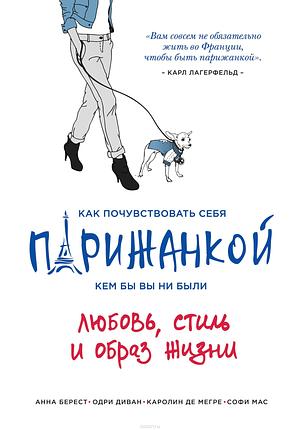 Как почувствовать себя парижанкой, кем бы вы ни были by Audrey Diwan, Caroline de Maigret, Anne Berest