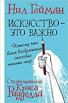 Искусство - это важно by Neil Gaiman