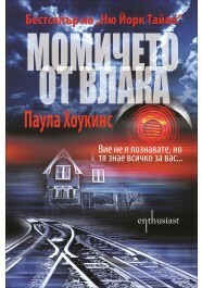 Момичето от влака by Маргарита Терзиева, Паула Хоукинс, Paula Hawkins