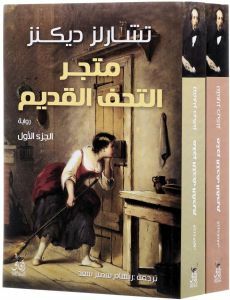 متجر التحف القديم by Charles Dickens, ريهام سمير سعد