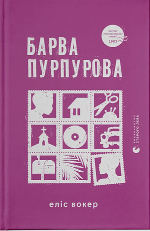 Барва пурпурова by Alice Walker