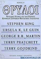 Θρύλοι, Τόμος Α' by Terry Goodkind, Ursula K. Le Guin, Terry Pratchett, Robert Silverberg, Stephen King, George R.R. Martin