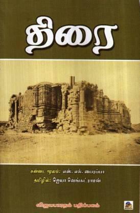 திரை Thirai by S.L. Bhyrappa, S.L. Bhyrappa