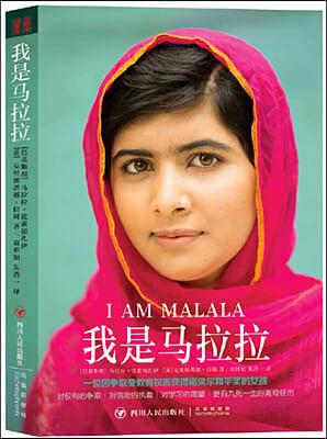 Wo Shi Ma La La (Simplified Chinese) by Malala Yousafzai