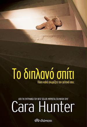 Το διπλανό σπίτι by Cara Hunter