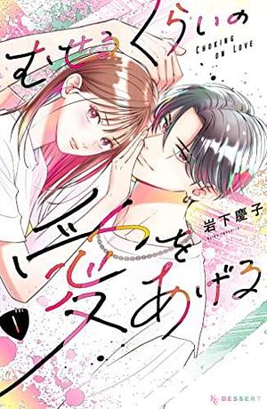 むせるくらいの愛をあげる（１） by Keiko Iwashita, Keiko Iwashita, 岩下慶子