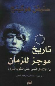 تاريخ موجز للزمان by Stephen Hawking