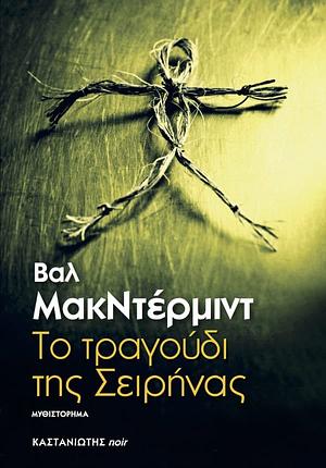 Το τραγούδι της Σειρήνας by Val McDermid
