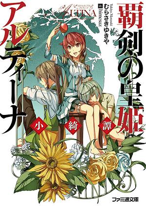 覇剣の皇姫アルティーナ 小綺譚 [Haken no Kouki Altina Shokitan] by Yukiya Murasaki