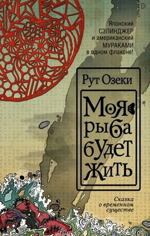 Моя рыба будет жить. Сказка о временном существе by Рут Озеки, Екатерина Ильина, Ruth Ozeki