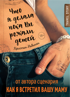 Что я делала, пока вы рожали детей by Kristin Newman